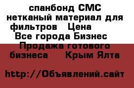 спанбонд СМС нетканый материал для фильтров › Цена ­ 100 - Все города Бизнес » Продажа готового бизнеса   . Крым,Ялта